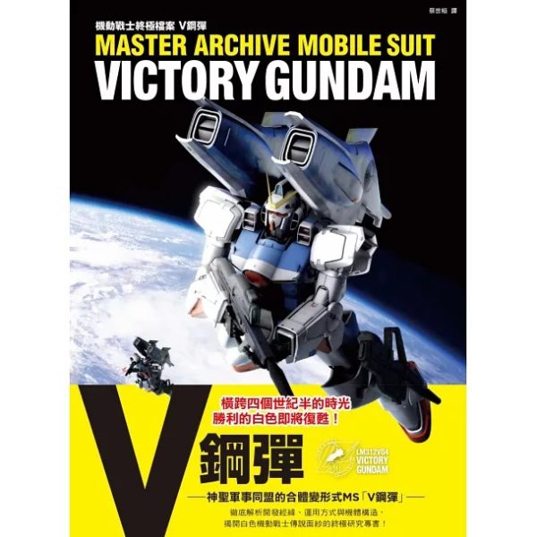楓樹林出版社 機動戰士終極檔案 Ｖ鋼彈 中文版
