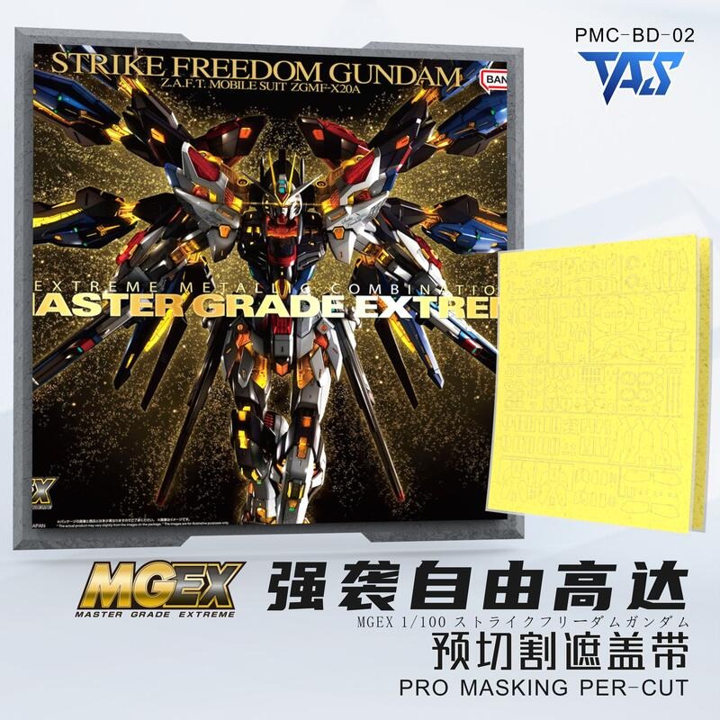 TAS 沉迷者 MG 1/100 機動戰士鋼彈SEED DESTINY MGEX 攻擊自由鋼彈 預切遮蓋帶