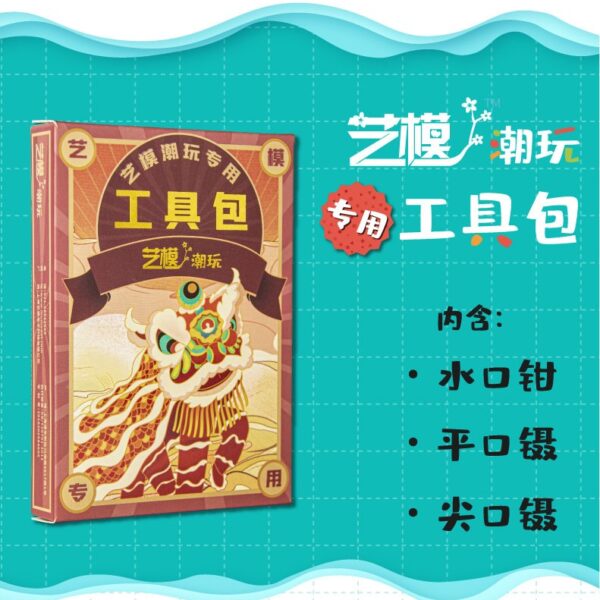 藝模 金屬拼裝模型用工具包
