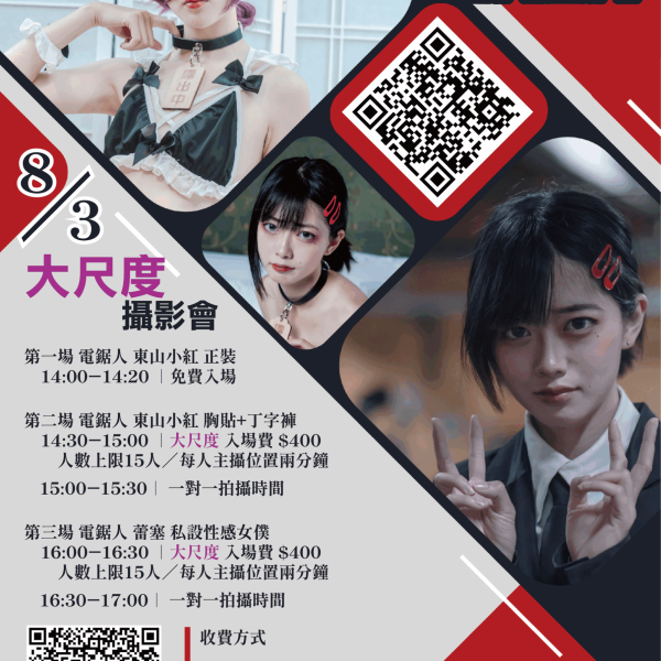 無限領域 X 胡服騎射 COSPLAY團拍攝影會 08/03(六) A場14:30~15:30 入場費$400 COSER :LALA 鏈鋸人 東山小紅 胸貼+丁字褲