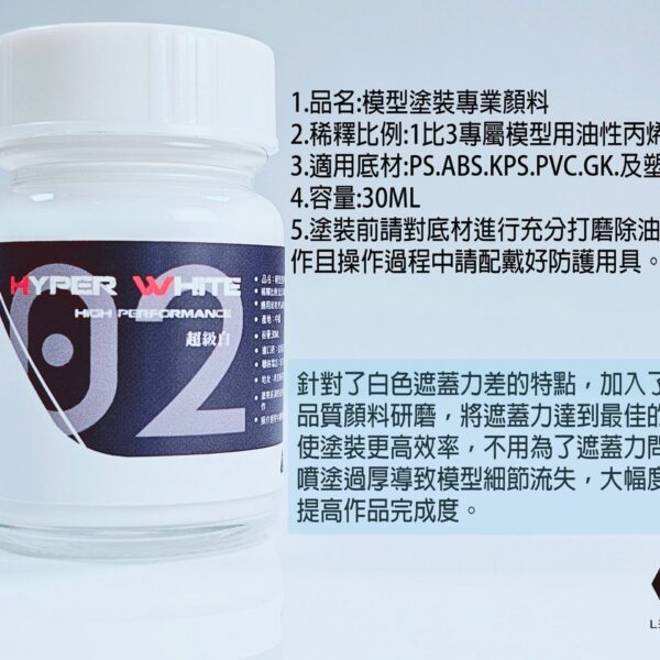 油性 HB-02超級白 30ML
