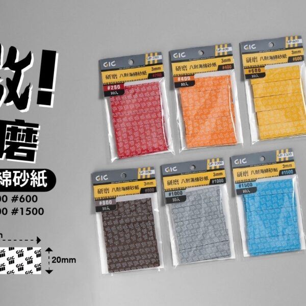 GIC 八耐海綿砂紙 八款