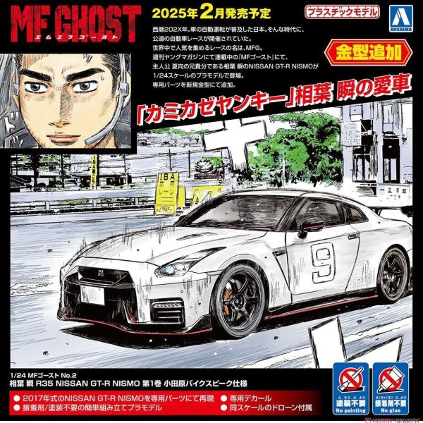 預約商品 2月 AOSHIMA 1/24 #2 相葉瞬 日產GT-R Nismo 第1卷 小田原派克峰式樣