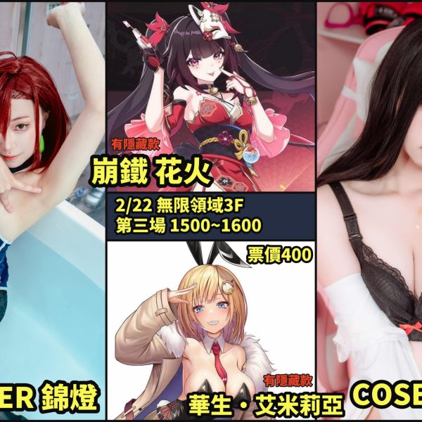 無限領域 X 胡服騎射 COSPLAY團拍攝影會 02/22(六) 第三場 入場費$400 15:00~16:00 COSER:錦燈、荼靡