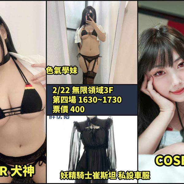 無限領域 X 胡服騎射 COSPLAY團拍攝影會 02/22(六) 第四場 入場費$400 16:30~17:30 COSER:犬神、柔伊