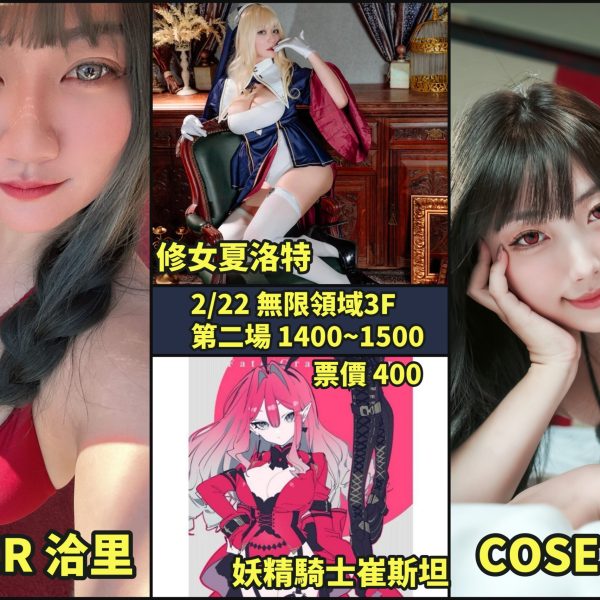 無限領域 X 胡服騎射 COSPLAY團拍攝影會 02/22(六) 第二場 入場費$400 14:00~15:00 COSER:洽里、柔伊