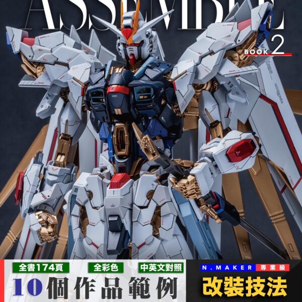 N.Maker 第二本模型改裝書 《ASSEMBLE II》
