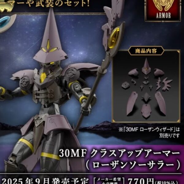 預約商品 9月 BANDAI 組裝模型 30MF 組裝奇幻輕作戰 升級鎧甲 (洛桑術士)