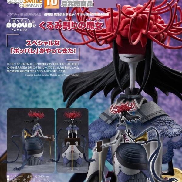 預約商品 10月 代理 GSC POP UP PARADE SP 劇場版 魔法少女小圓 新篇 叛逆物語 胡桃鉗魔女