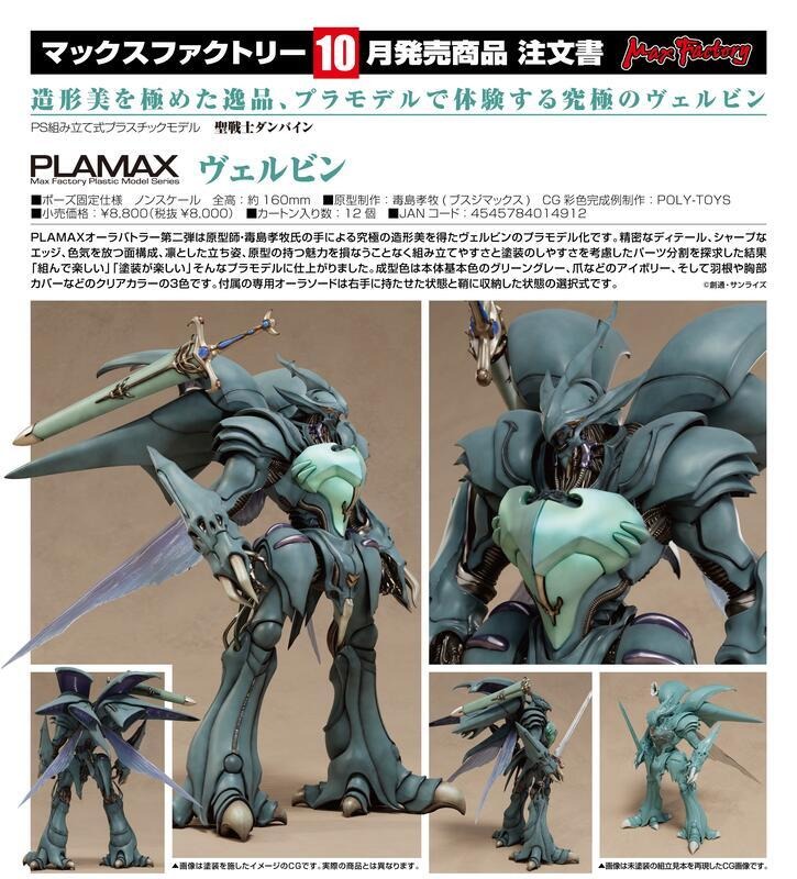 預約商品 10月 MF 組裝模型 PLAMAX 聖戰士丹拜因 維爾賓