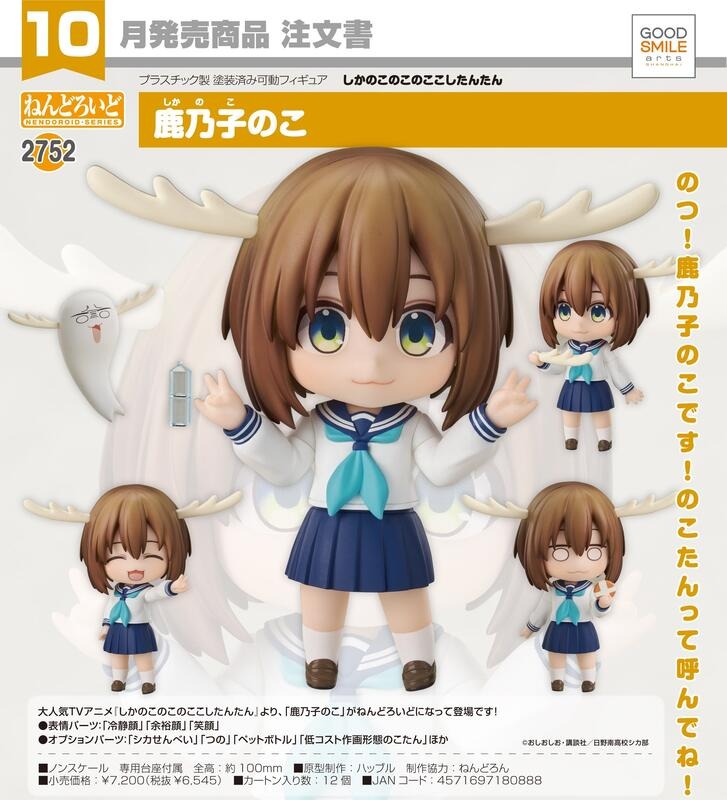 預約商品 10月 GSC 黏土人 鹿乃子乃子乃子虎視眈眈 鹿乃子乃子