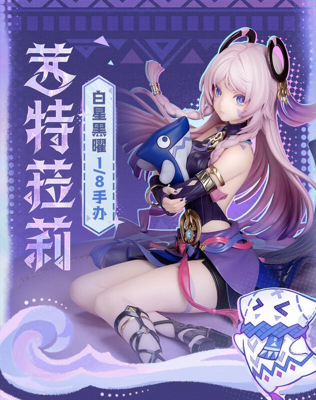 預約商品 12月 Myethos miHoYo 原神 茜特菈莉 白星黑曜 1/8