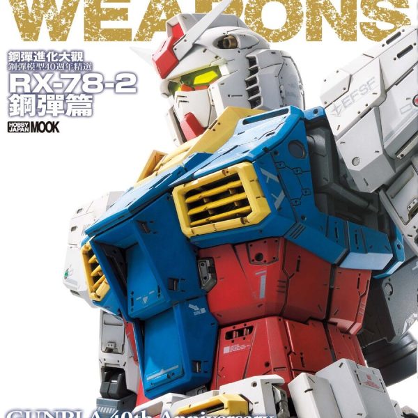 楓樹林出版 鋼彈進化大觀：鋼彈模型40週年精選 RX-78-2鋼彈篇 中文書