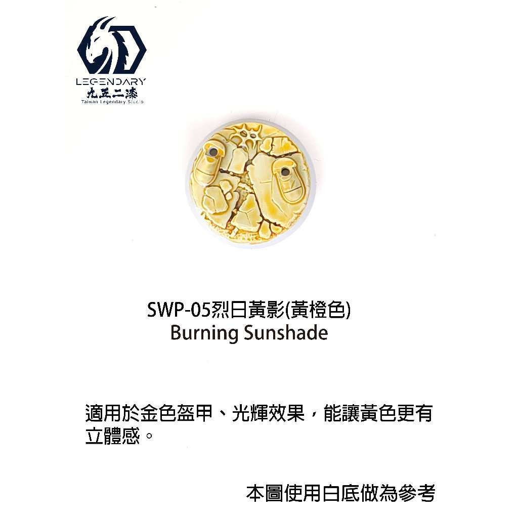 九五二漆 水性筆塗陰影漆 11ML 筆塗 陰影漬洗漆 9527 水性 水性漆 環保 低毒性 SWP-05 烈日黃影
