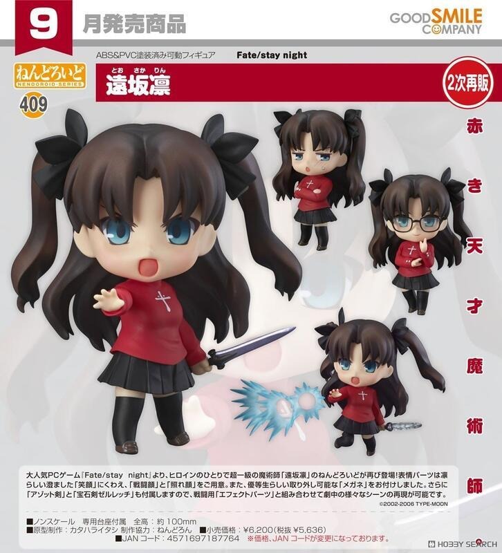 預約商品 9月 GSC 黏土人 Fate stay night 遠坂凜 再版