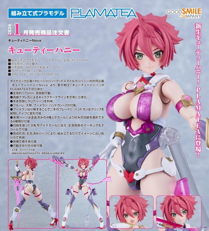 預約商品 1月 GSC 組裝模型 PLAMATEA 甜心戰士 Nova Cutie Honey