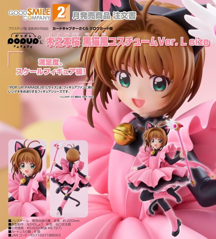 預約商品 2月 GSC POP UP PARADE 庫洛魔法使 木之本櫻 黑貓風戰鬥服L size