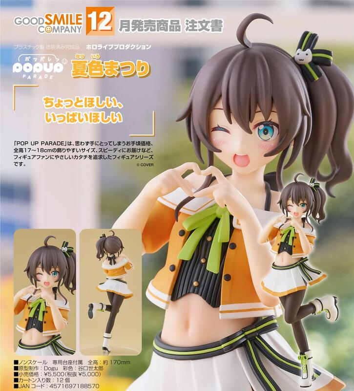 預約商品 12月 GSC POP UP PARADE hololive 夏色祭