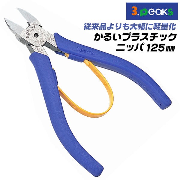 3.peaks 斜口鉗 125mm LPN-125S