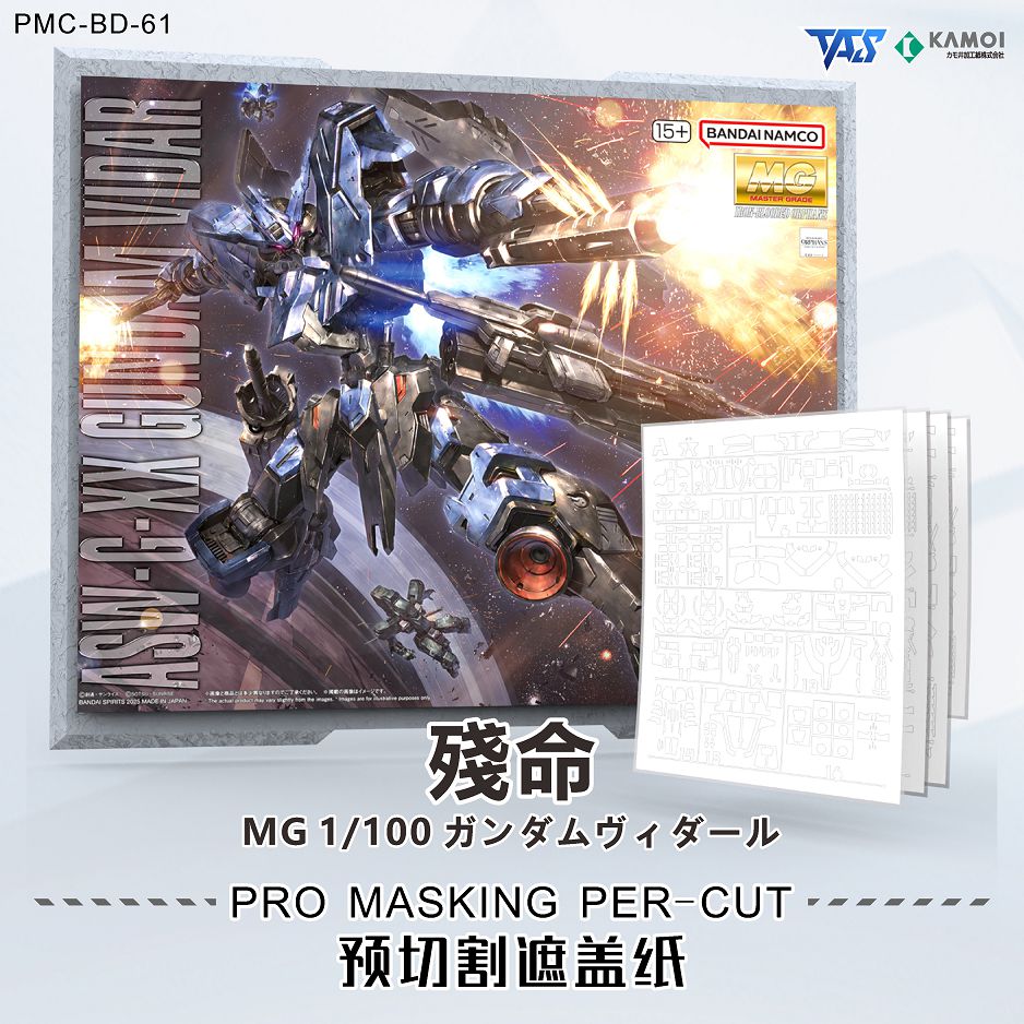 預約商品 7月 TAS 預切遮蓋帶 PMC-BD-61-1 MG 殘命鋼彈 專用遮蓋+專用自黏型蝕刻片