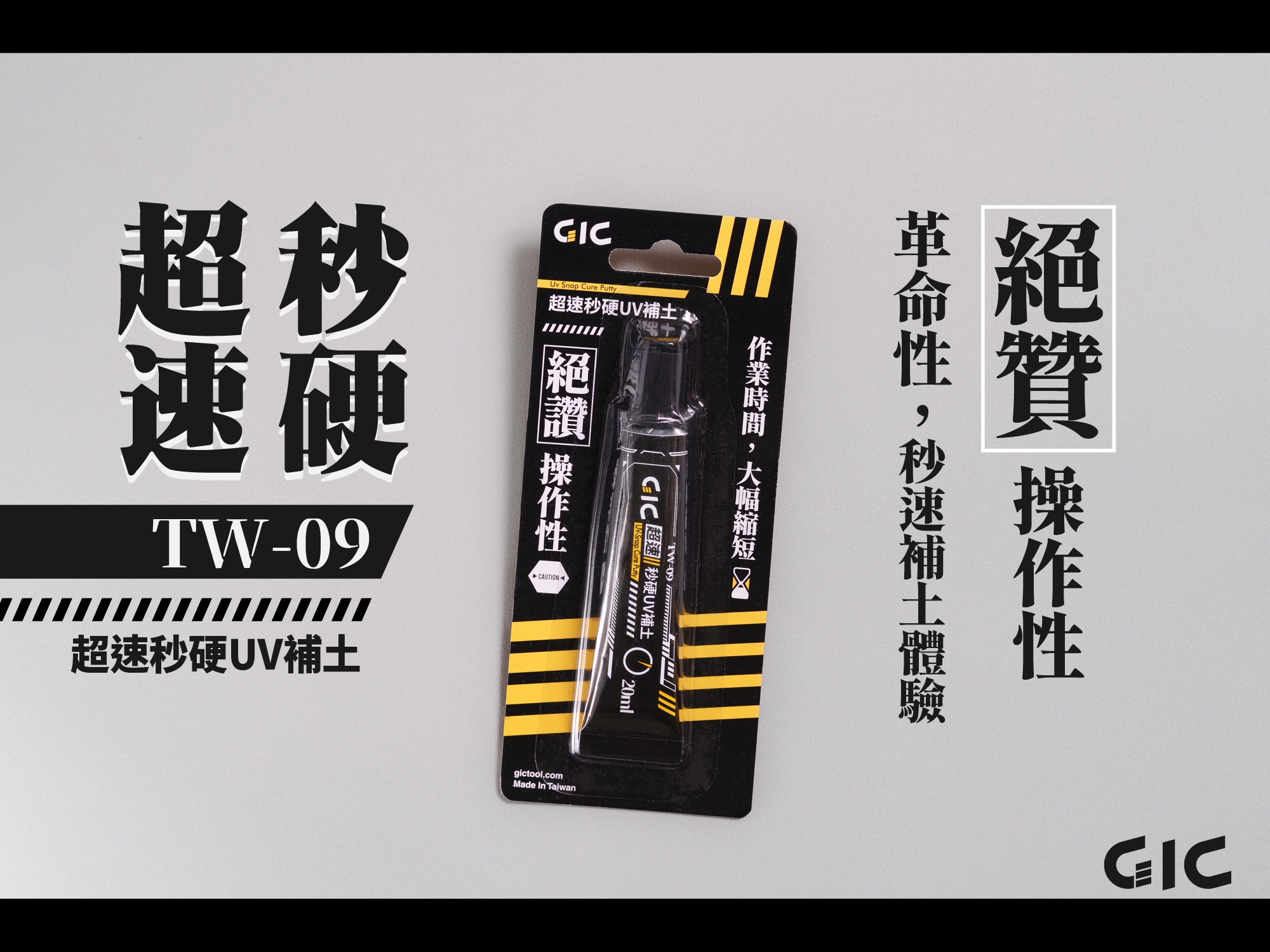預約商品 7月 GIC TW-09 超速秒硬UV補土