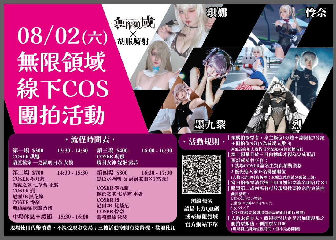 報名預約 無限領域 X 胡服騎射 線下COSPLAY大尺度團拍攝影會 08/02(六) 第一場1330~1430 明日奈 COSER 琪娜