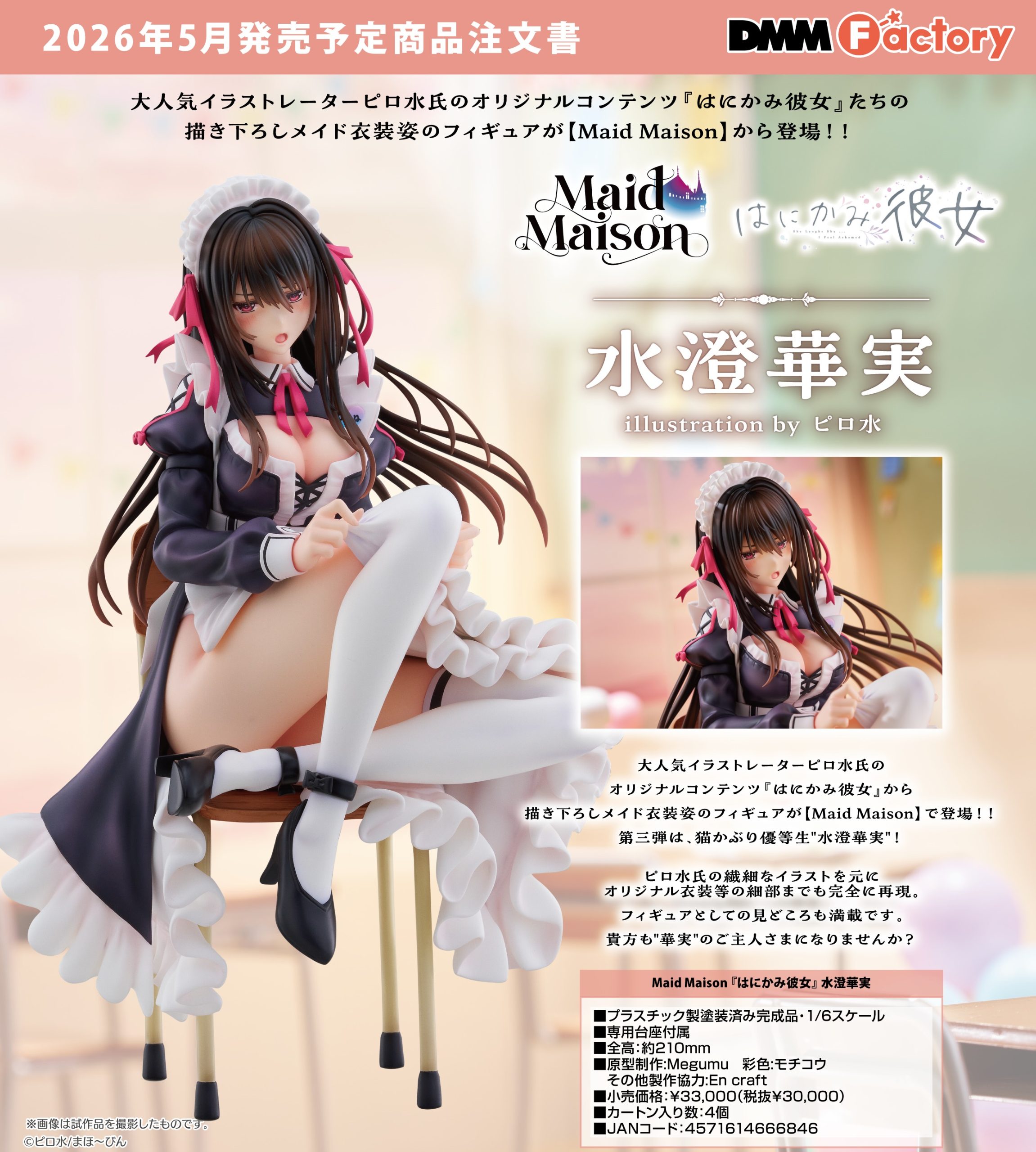 預約商品 5月 GSC DMM Factory 害羞女友 水澄華實 1/6