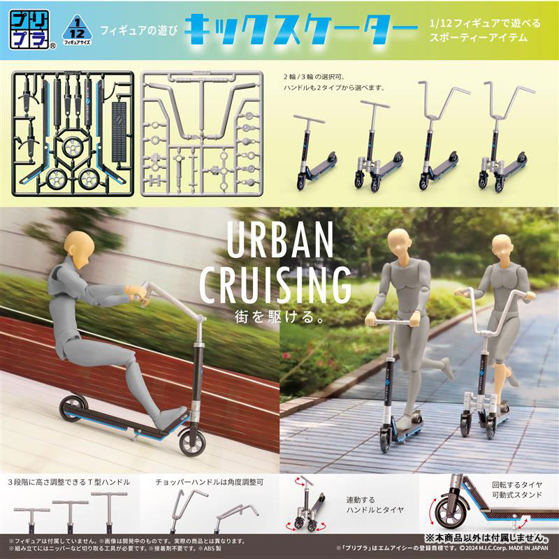 預約商品 11月 D.I.G 1/12 組裝 Pripra Figure 滑板車