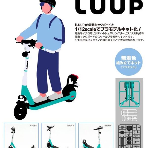 預約商品 1月 UCI 組裝模型 1/12 LUUP 日本共享電動滑板車