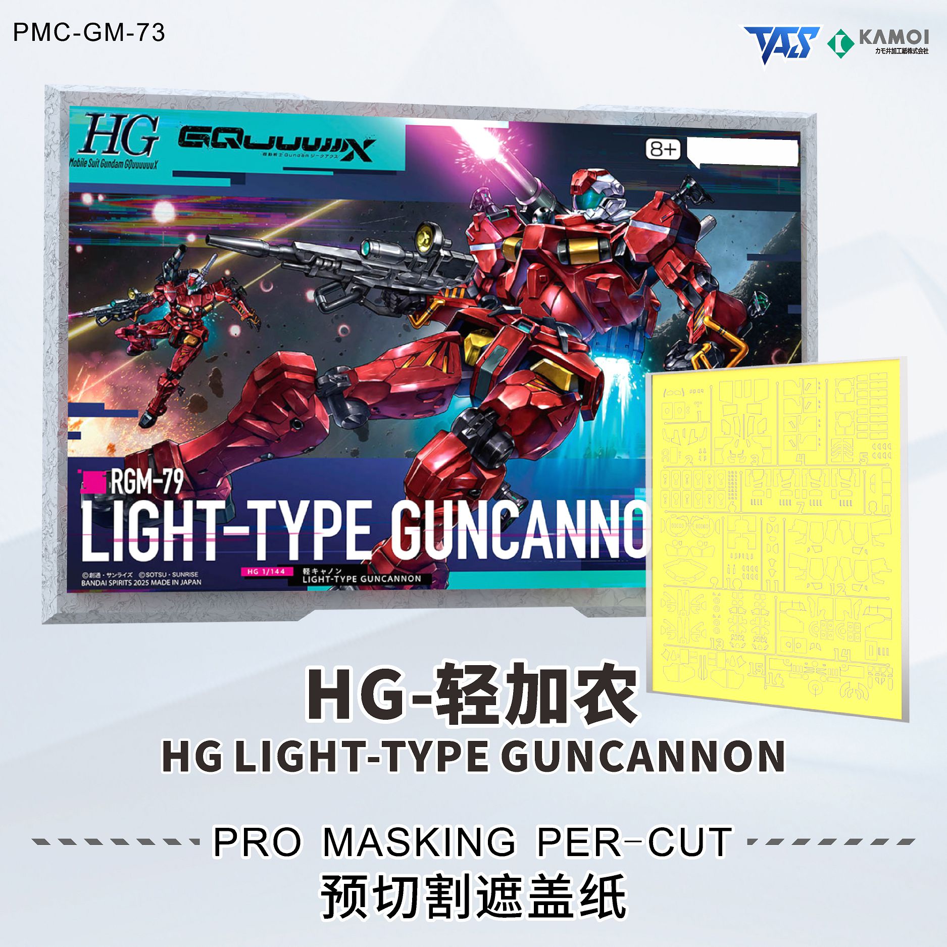 預約商品 8月 TAS PMC-BD-73 HG 1/144 GQuuuuuuX 輕加農 預切遮蓋帶