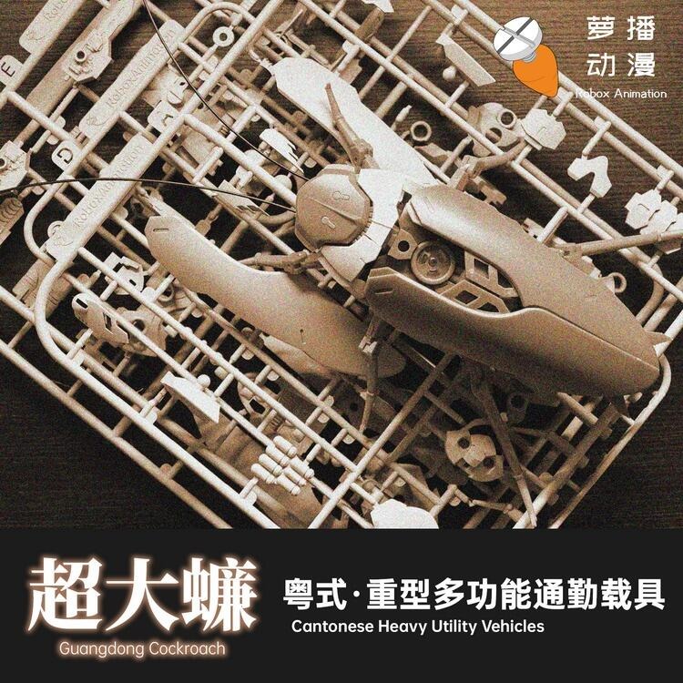 預約商品 Q4 羅播動漫 RB-P-02 粵式重型多功能 通勤載具 超大蠊 大蟑螂
