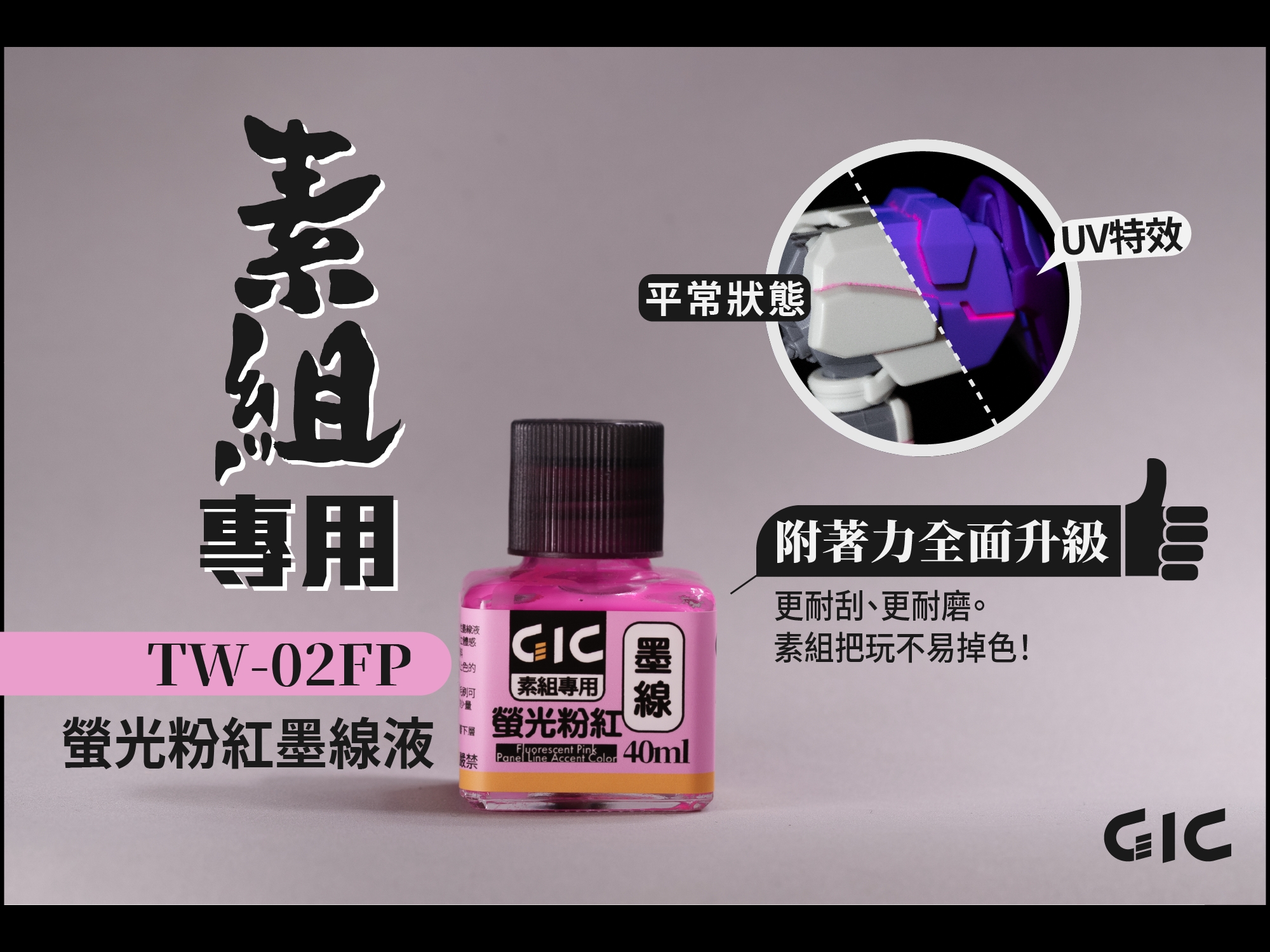 預約商品 8月 GIC TW-02FP 素組專用 水性墨線液 螢光粉紅