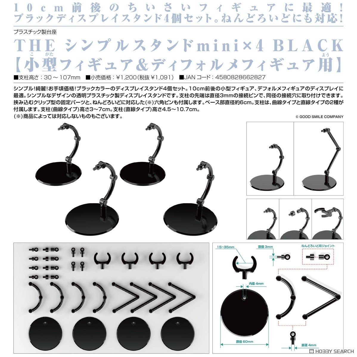 預約商品 2月 GSC THE簡單支架mini ×4 BLACK（小型模型＆Q版模型用）