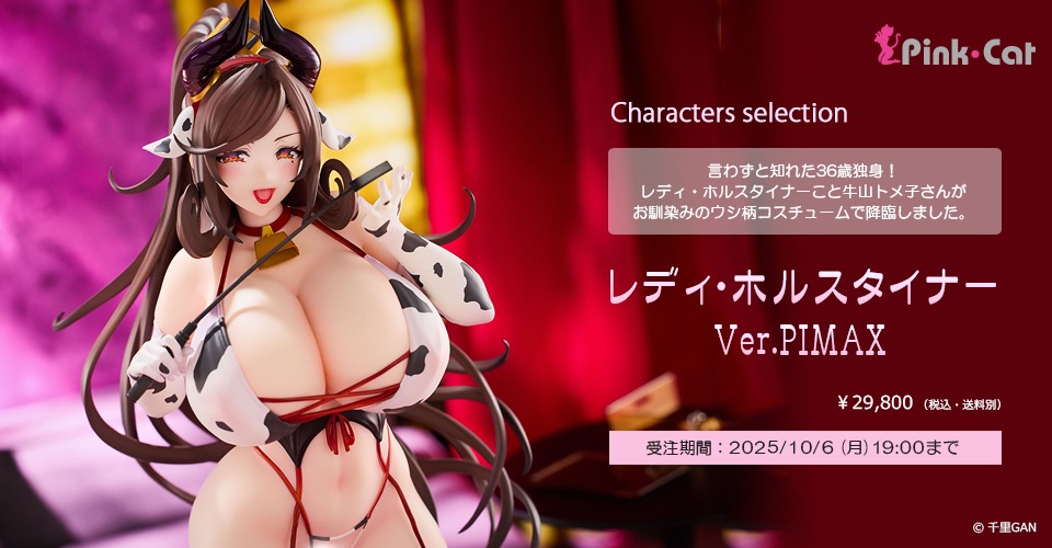 預約商品 12月 代理版 Native Lady Holsteiner Ver.PIMAX