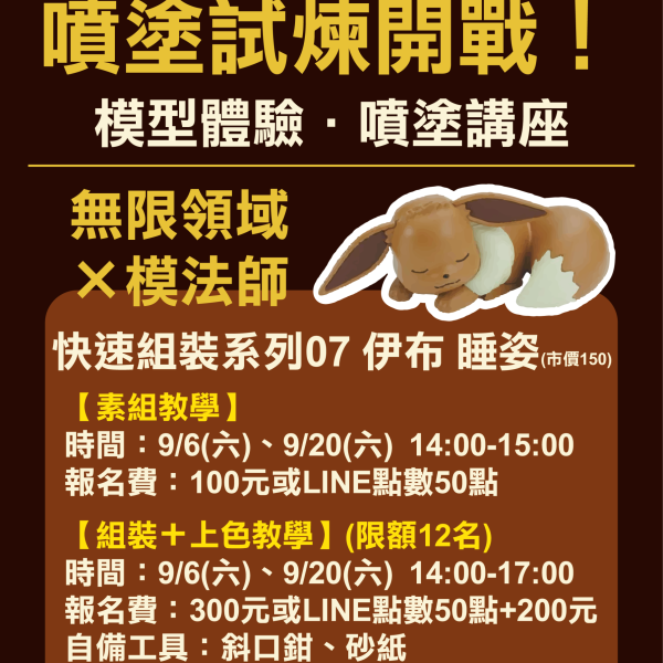 報名預約 無限領域 精靈寶可夢模型體驗 × 模型噴塗講座 伊布 睡姿 09/20(六) 講師：模法師