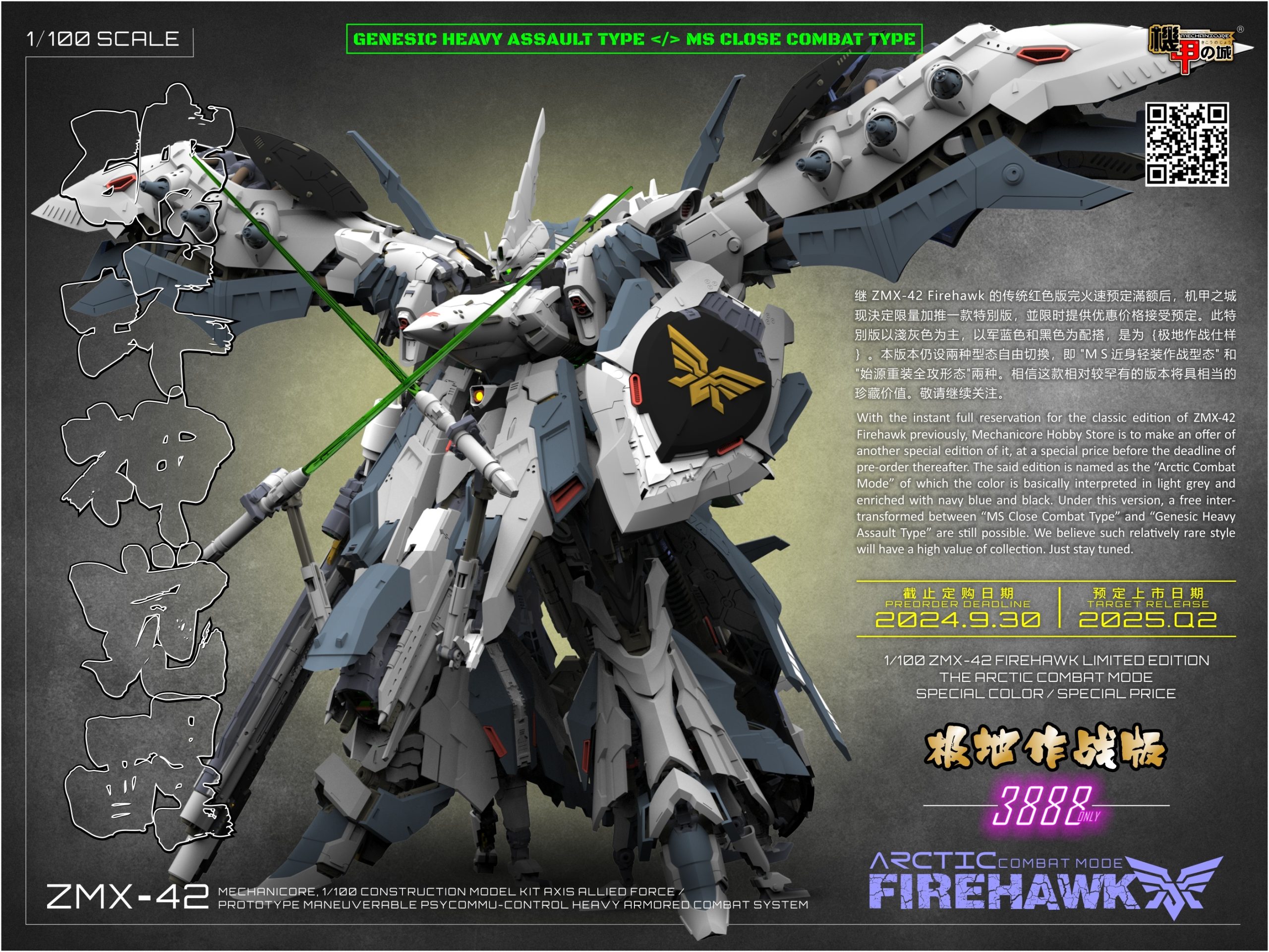 預約商品 8月 機甲之城 ZMX42 1/100 FIREHAWK 焰鷹 ARCTIC COMBAT MODE 白色極地作戰型+白色長盾 組裝模型 只能郵寄或店取