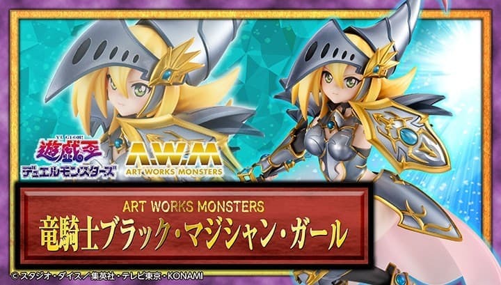 預約商品 2月 MH ART WORKS MONSTERS 遊戲王 怪獸之決鬥 龍騎士黑魔導女孩