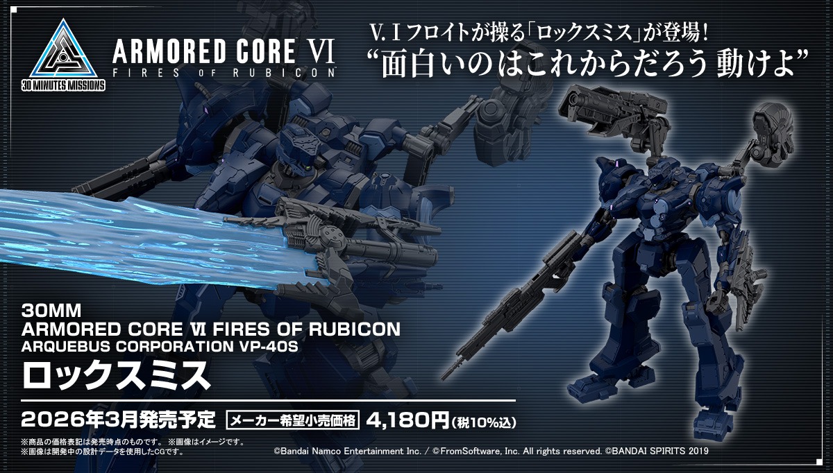 預約商品 3月 BANDAI 組裝模型 30MM 組裝模型輕作戰 機戰傭兵VI 境界天火 ARQUEBUS CORPORATION VP-40S 鎖匠
