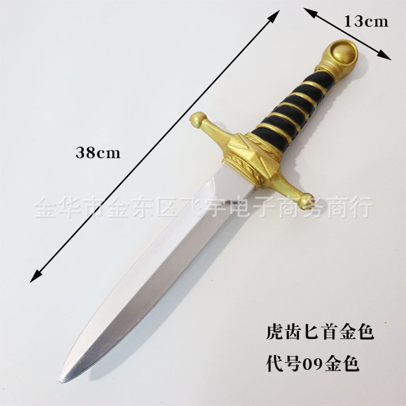 COSPLAY 武器道具 PU材質 仿真匕首 金色虎齒匕首