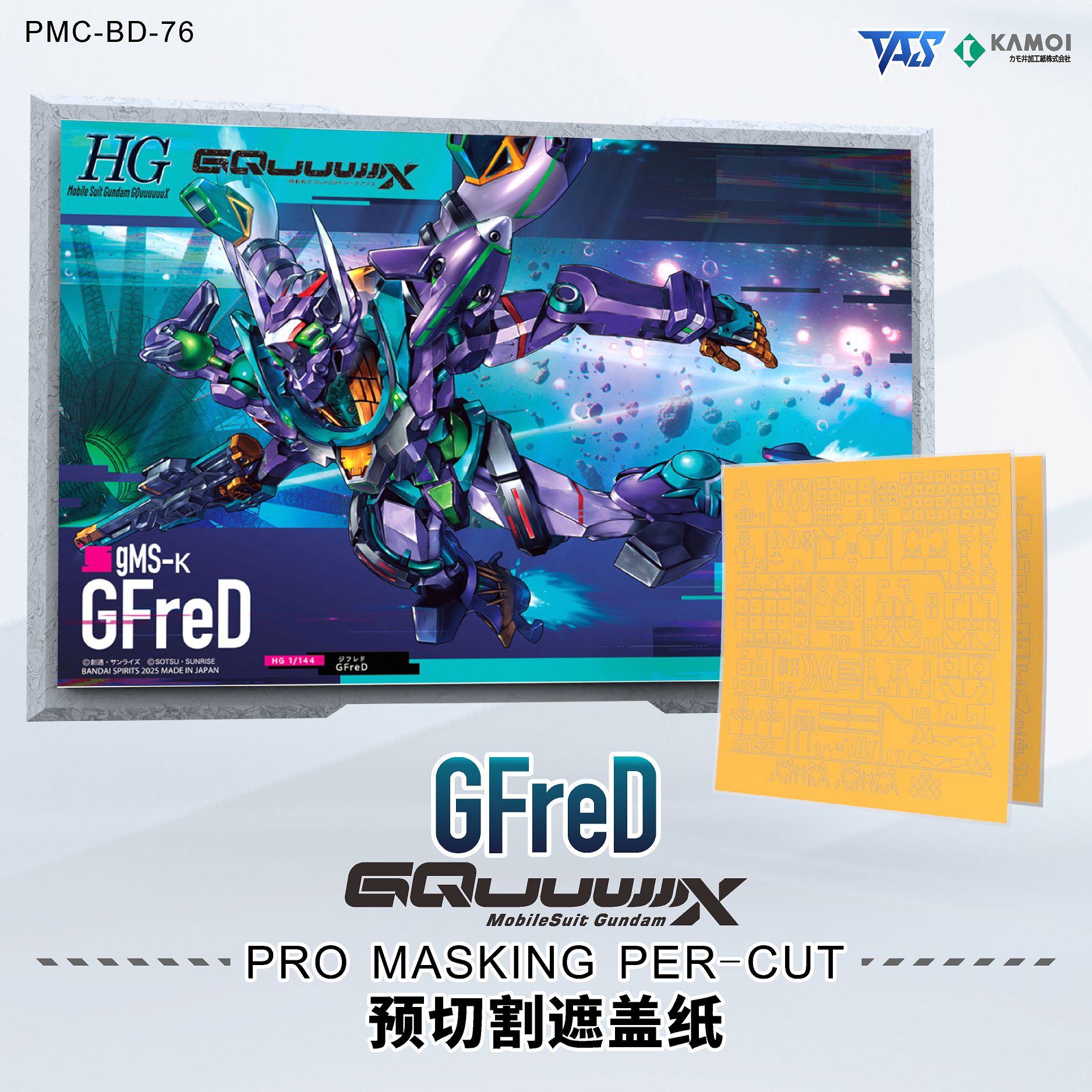 預約商品 10月 TAS PMC-BD-76 機動戰士Gundam GQuuuuuuX GFreD 預切遮蓋
