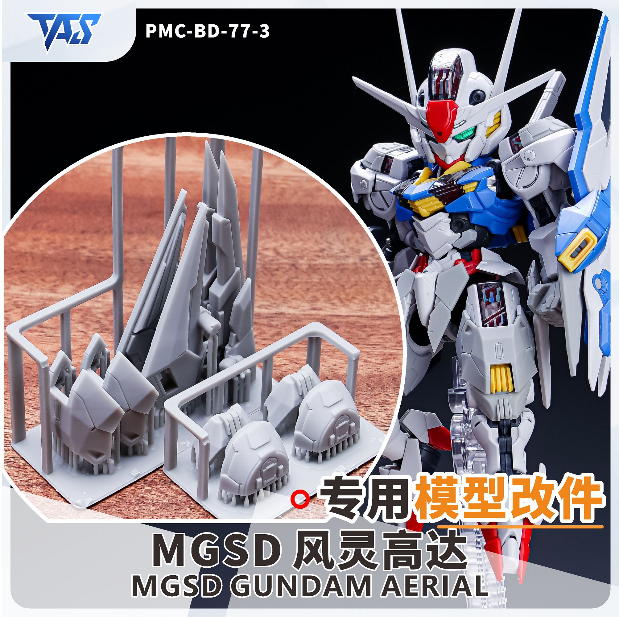 預約商品 10月 TAS PMC-BD-77-3 MGSD 風靈鋼彈 外甲改件