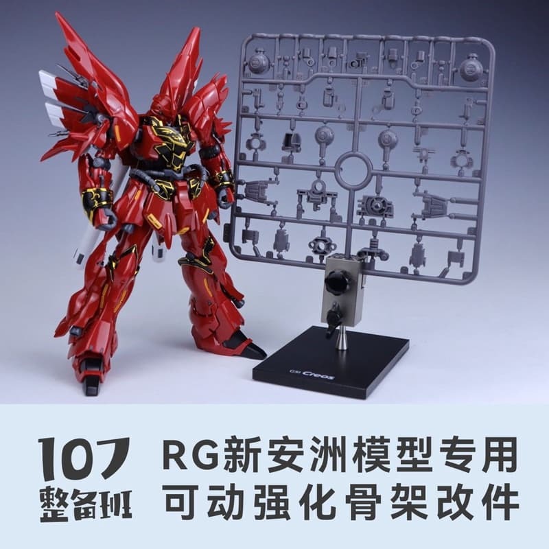 預約商品 10月 107整備班 RG新安洲專用可動強化骨架改件