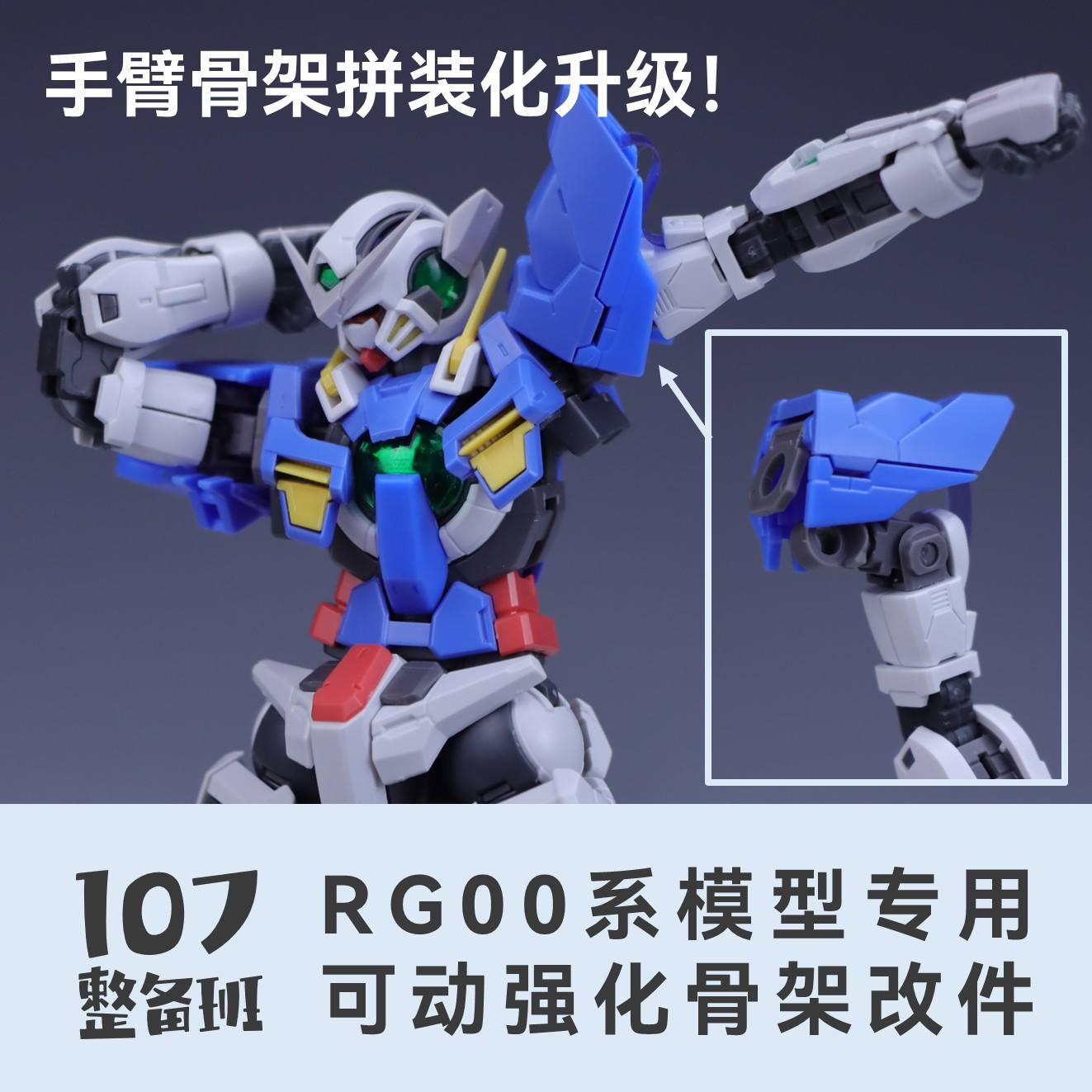 預約商品 10月 107整備班 RG 00系列專用可動強化骨架改件